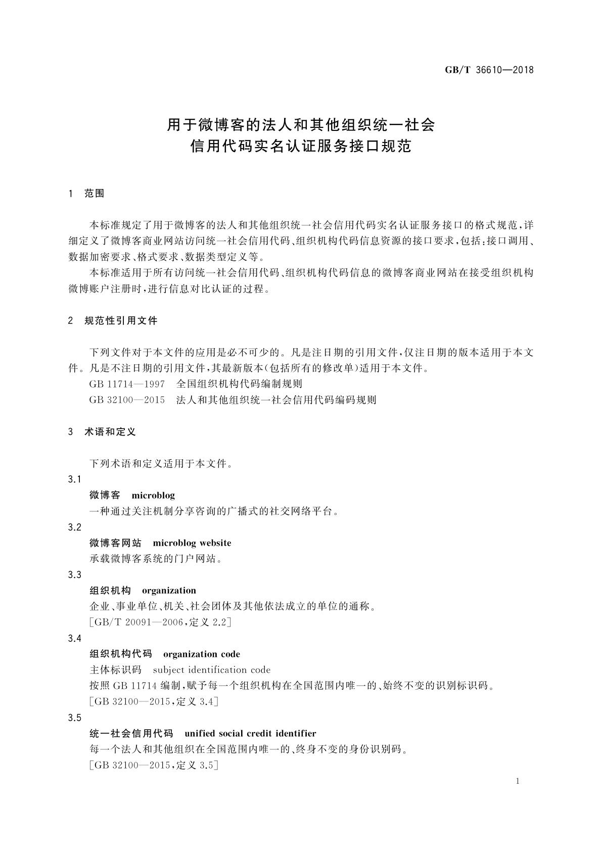 GB/T 36610-2018 用于微博客的法人和其他组织统一社会信用代码实名认证服务接口规范
