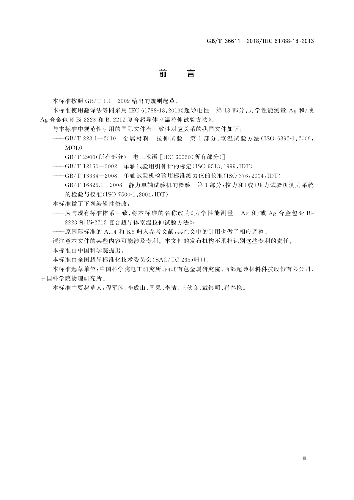 GB/T 36611-2018 力学性能测量　Ag和/或Ag合金包套Bi-2223和Bi-2212复合超导体室温拉伸试验方法