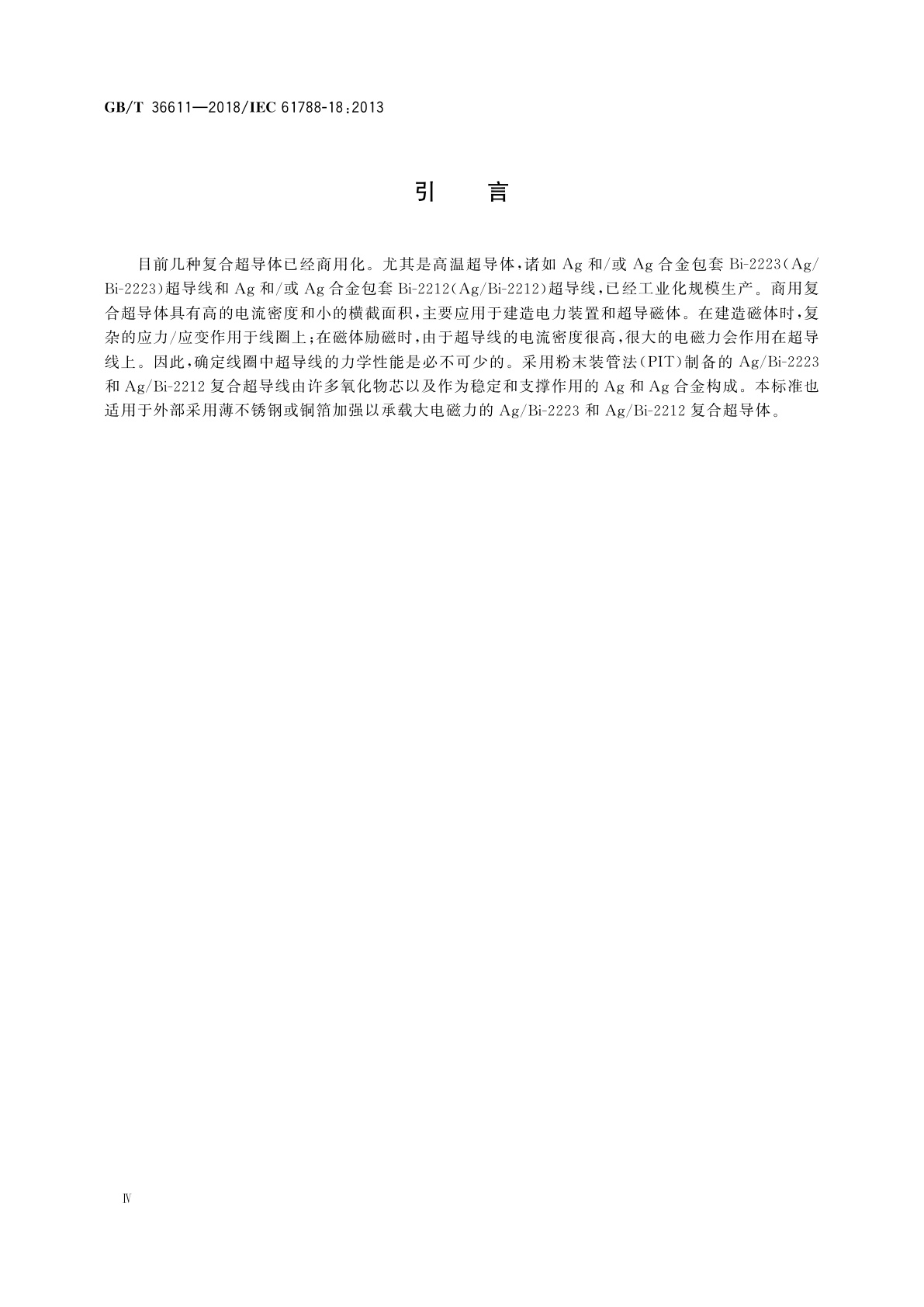 GB/T 36611-2018 力学性能测量　Ag和/或Ag合金包套Bi-2223和Bi-2212复合超导体室温拉伸试验方法