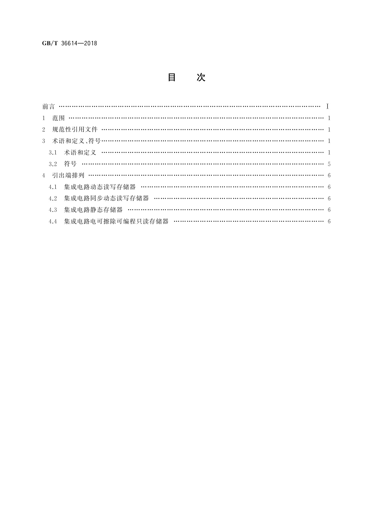GB/T 36614-2018 集成电路　存储器引出端排列