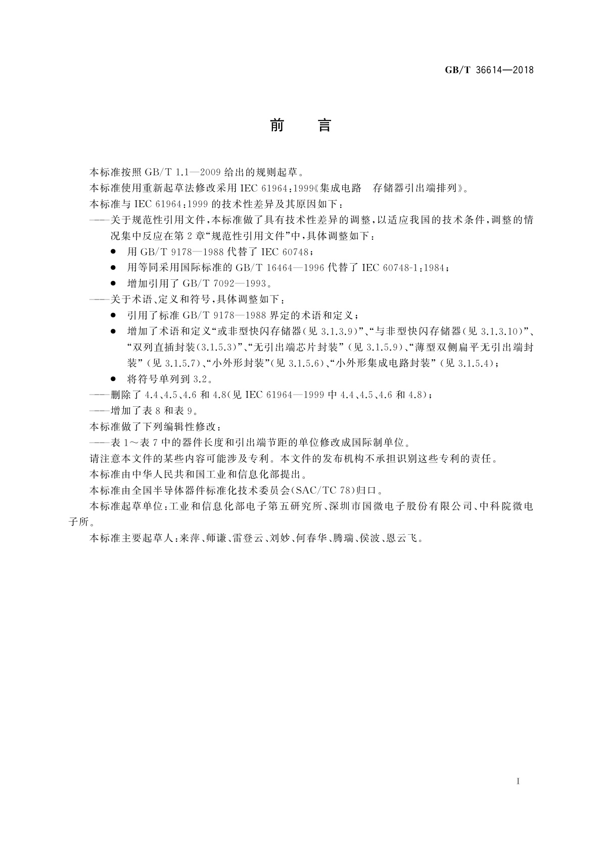 GB/T 36614-2018 集成电路　存储器引出端排列