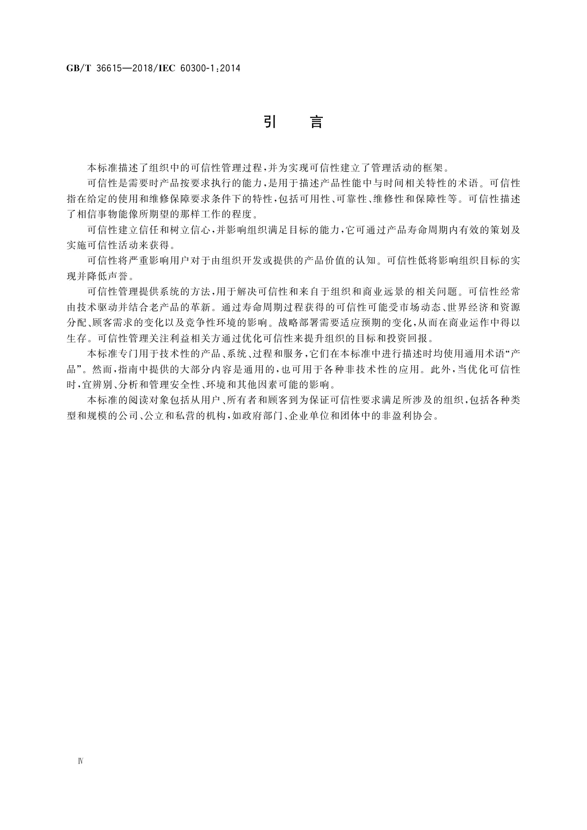 GB/T 36615-2018 可信性管理　管理和应用指南
