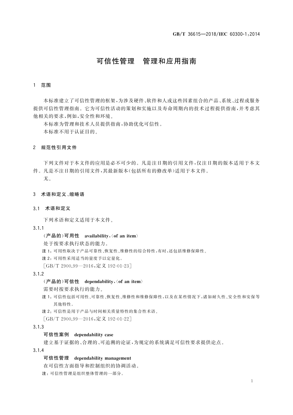 GB/T 36615-2018 可信性管理　管理和应用指南