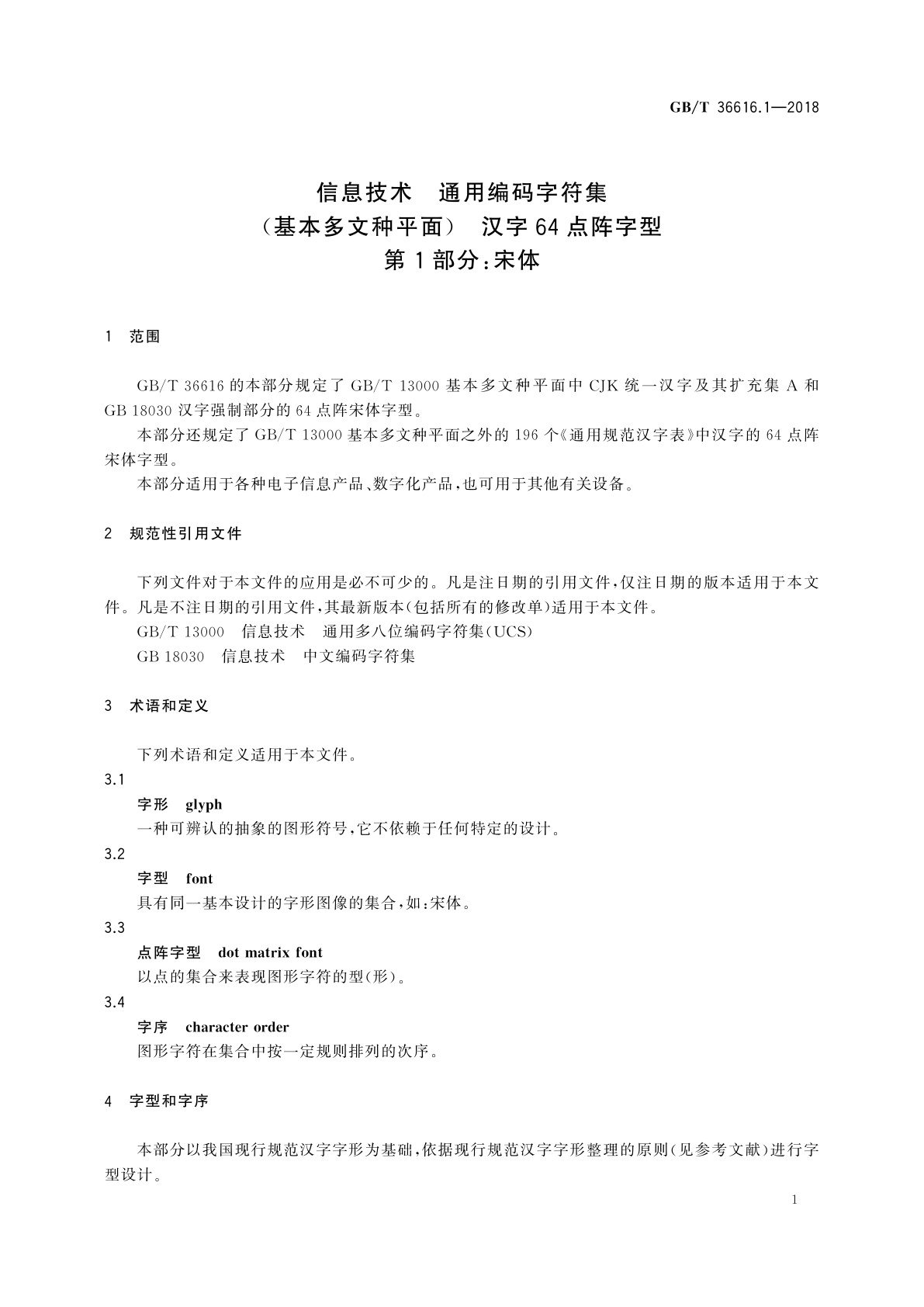 GB/T 36616.1-2018 信息技术　通用编码字符集(基本多文种平面)　汉字64点阵字型　第1部分：宋体