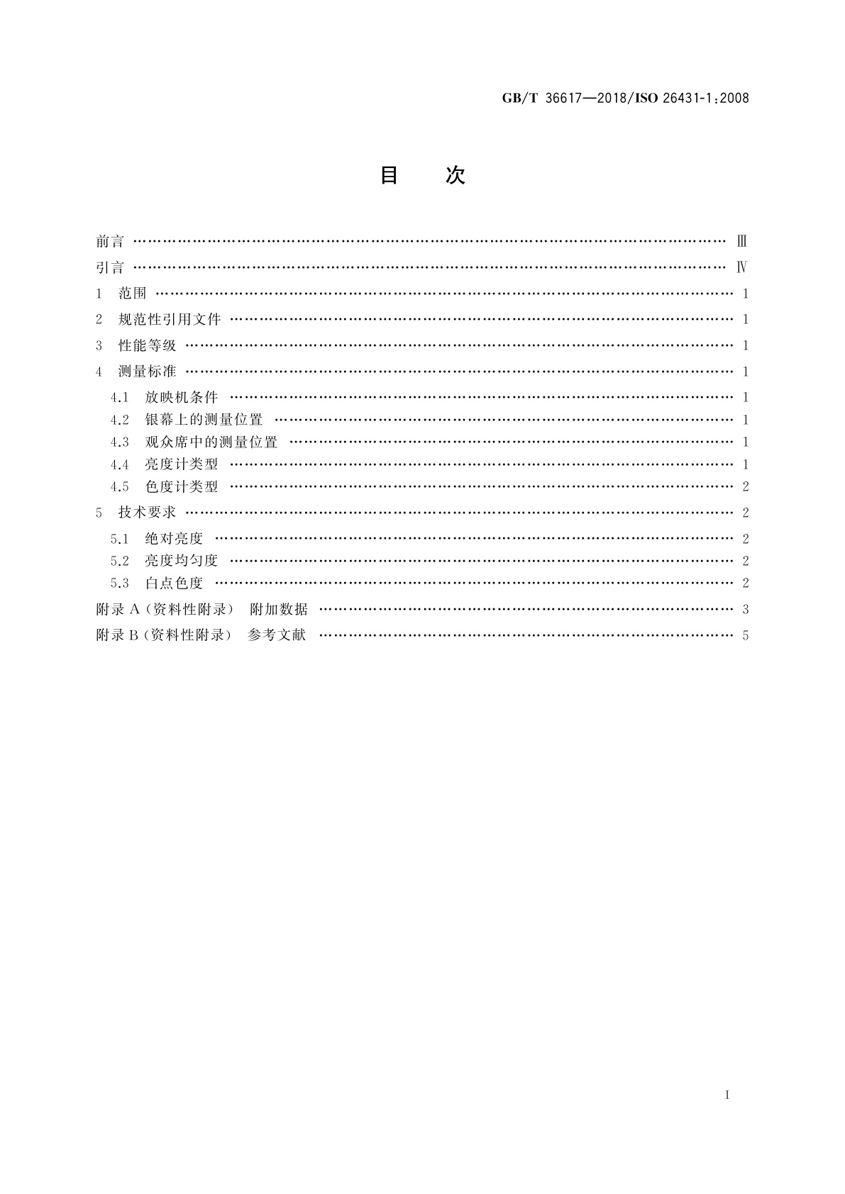 GB/T 36617-2018 数字影院质量　银幕亮度、色度和均匀度