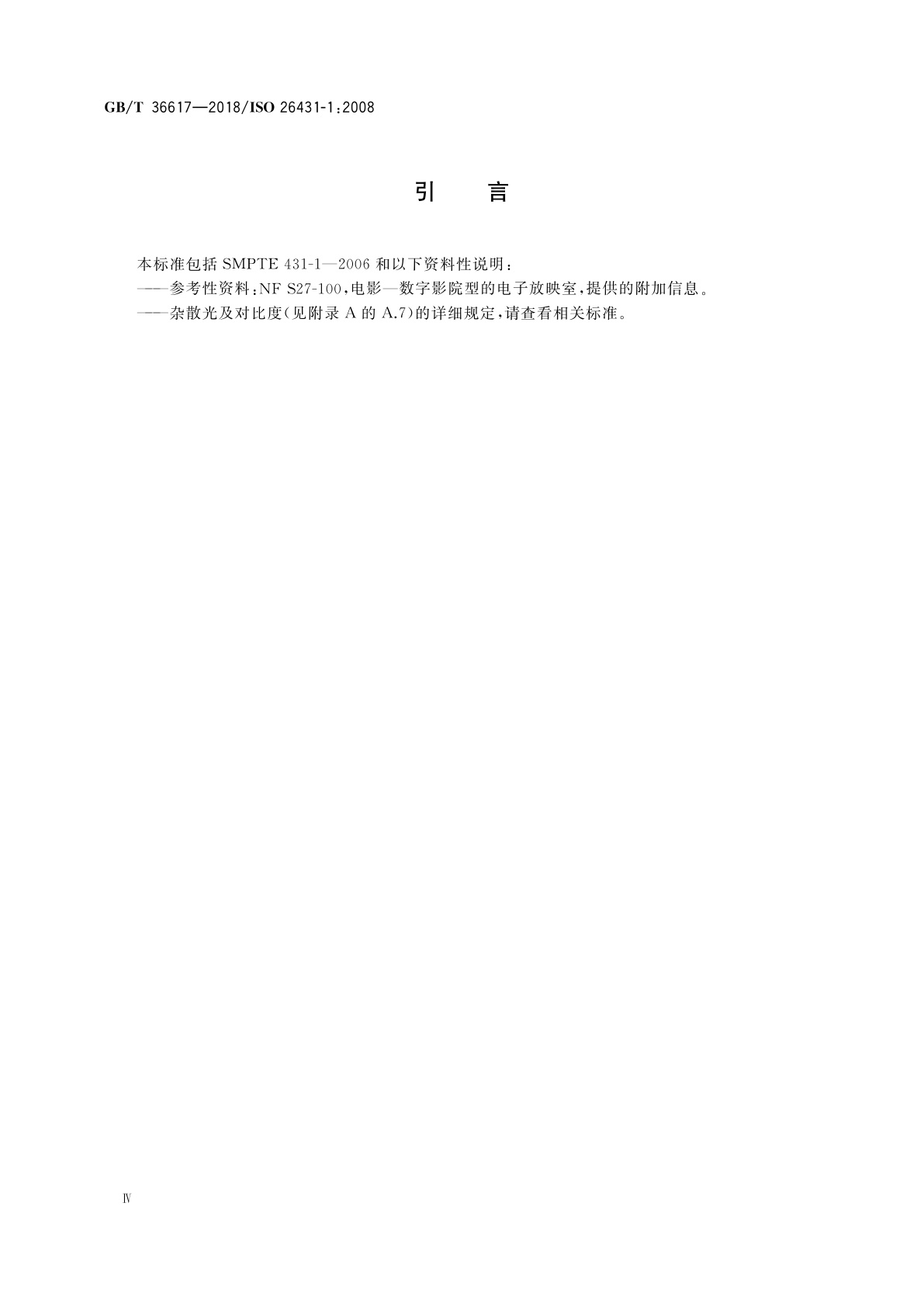 GB/T 36617-2018 数字影院质量　银幕亮度、色度和均匀度