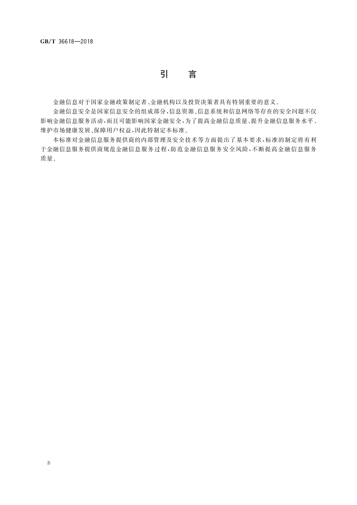 GB/T 36618-2018 信息安全技术　金融信息服务安全规范