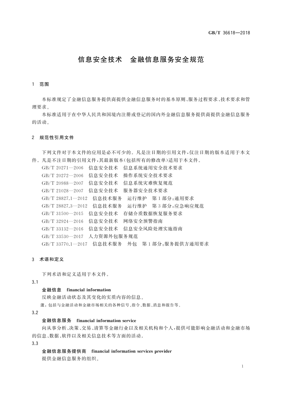 GB/T 36618-2018 信息安全技术　金融信息服务安全规范