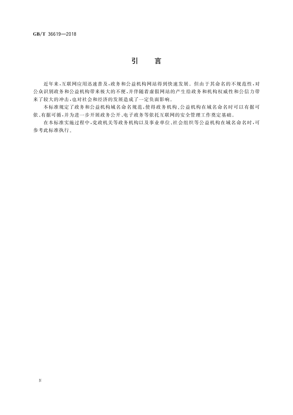GB/T 36619-2018 信息安全技术　政务和公益机构域名命名规范