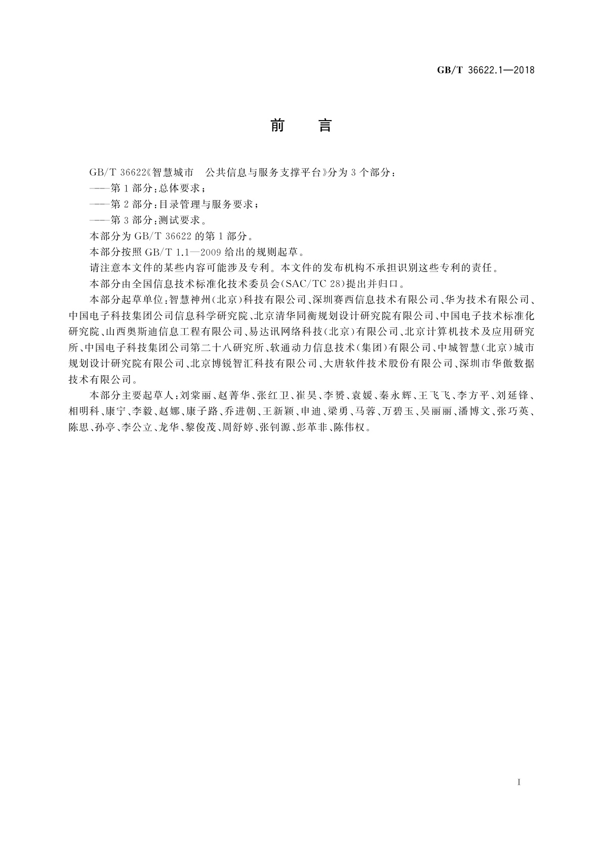 GB/T 36622.1-2018 智慧城市　公共信息与服务支撑平台　第1部分：总体要求