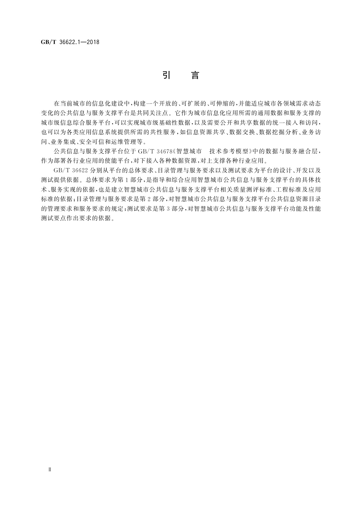 GB/T 36622.1-2018 智慧城市　公共信息与服务支撑平台　第1部分：总体要求