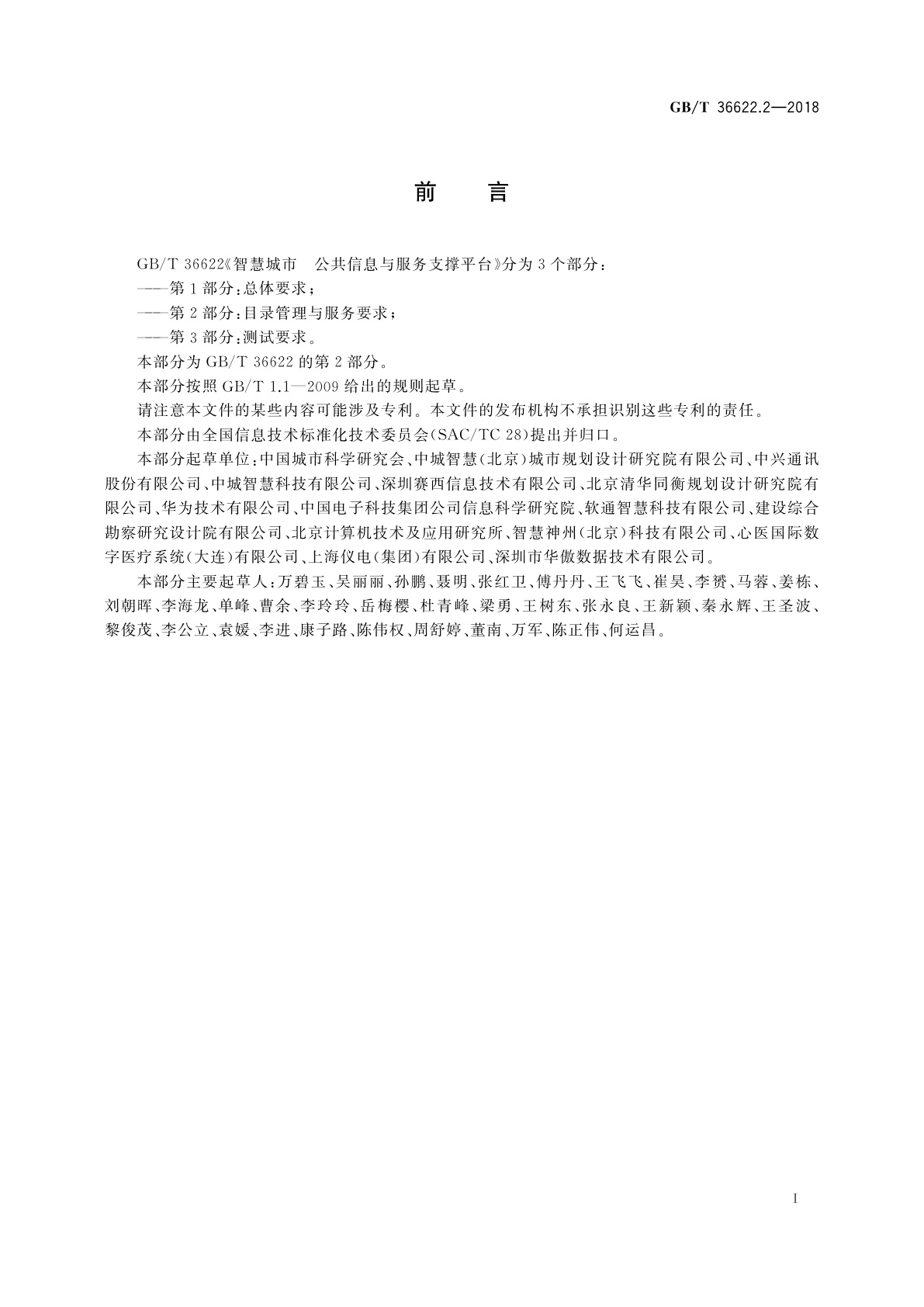 GB/T 36622.2-2018 智慧城市　公共信息与服务支撑平台　第2部分：目录管理与服务要求