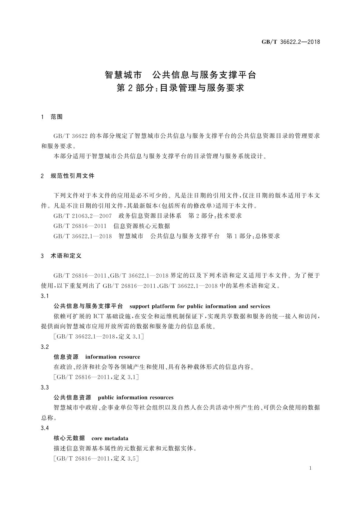 GB/T 36622.2-2018 智慧城市　公共信息与服务支撑平台　第2部分：目录管理与服务要求