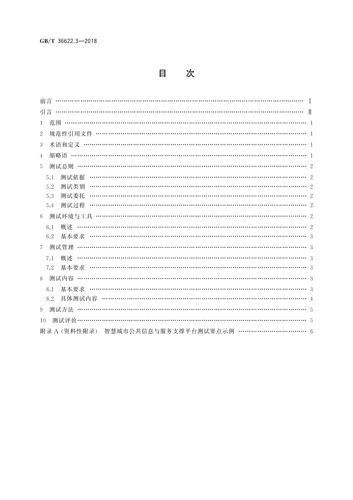 GB/T 36622.3-2018 智慧城市　公共信息与服务支撑平台　第3部分：测试要求