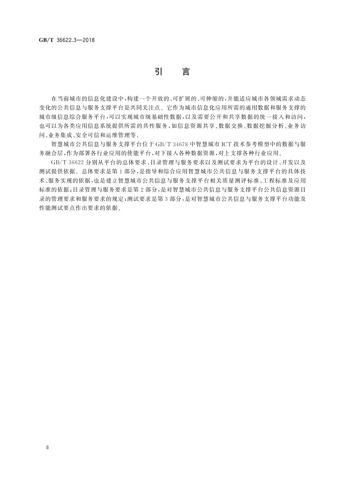 GB/T 36622.3-2018 智慧城市　公共信息与服务支撑平台　第3部分：测试要求