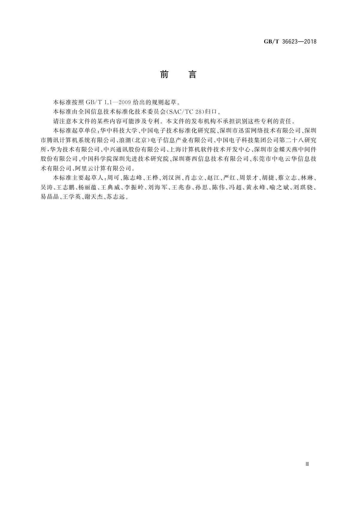 GB/T 36623-2018 信息技术　云计算　文件服务应用接口