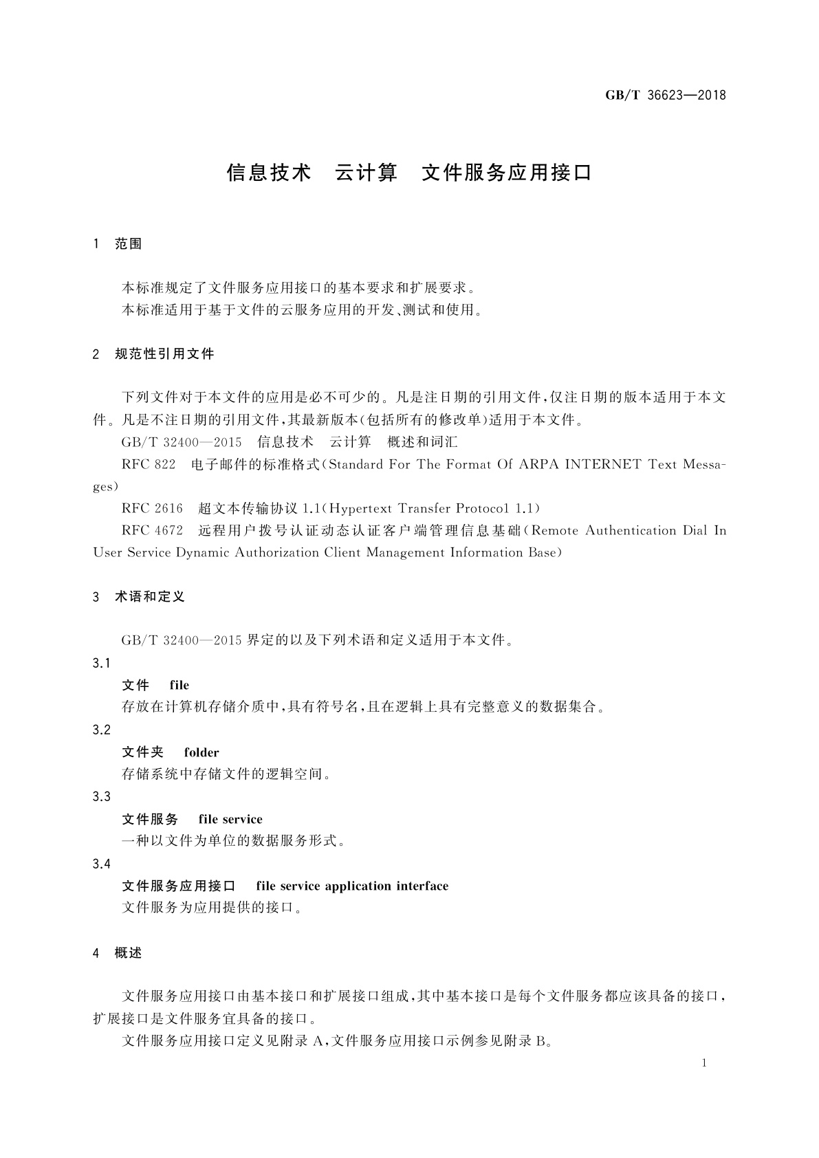 GB/T 36623-2018 信息技术　云计算　文件服务应用接口
