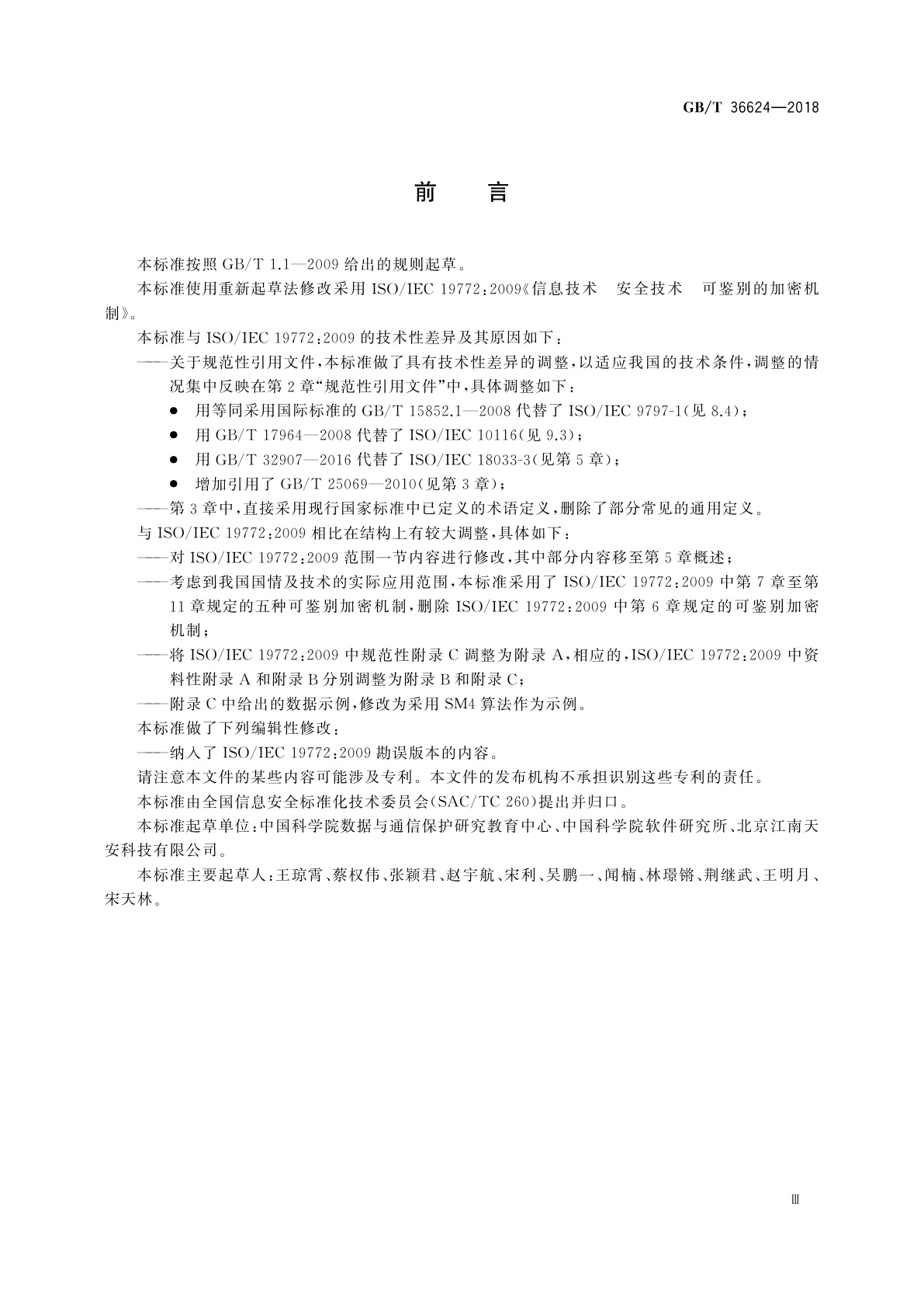 GB/T 36624-2018 信息技术　安全技术　可鉴别的加密机制