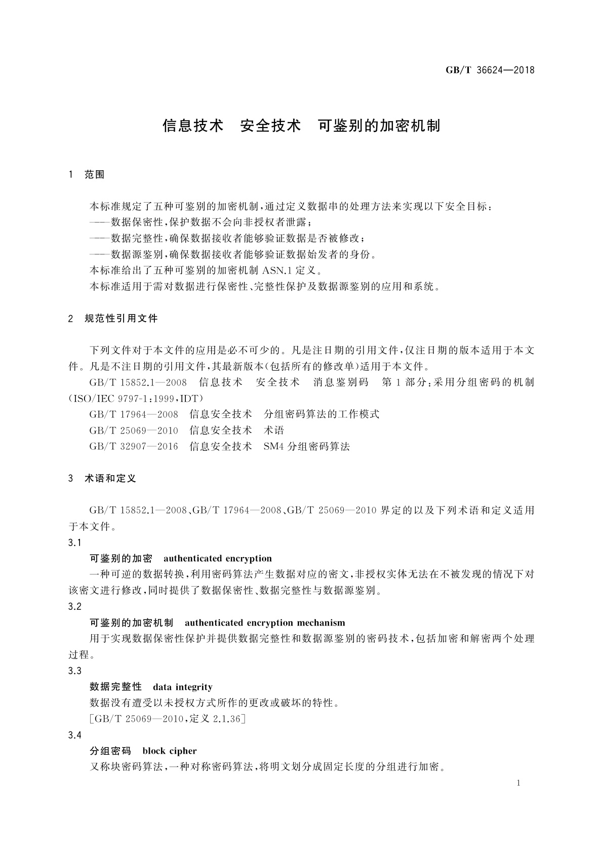 GB/T 36624-2018 信息技术　安全技术　可鉴别的加密机制