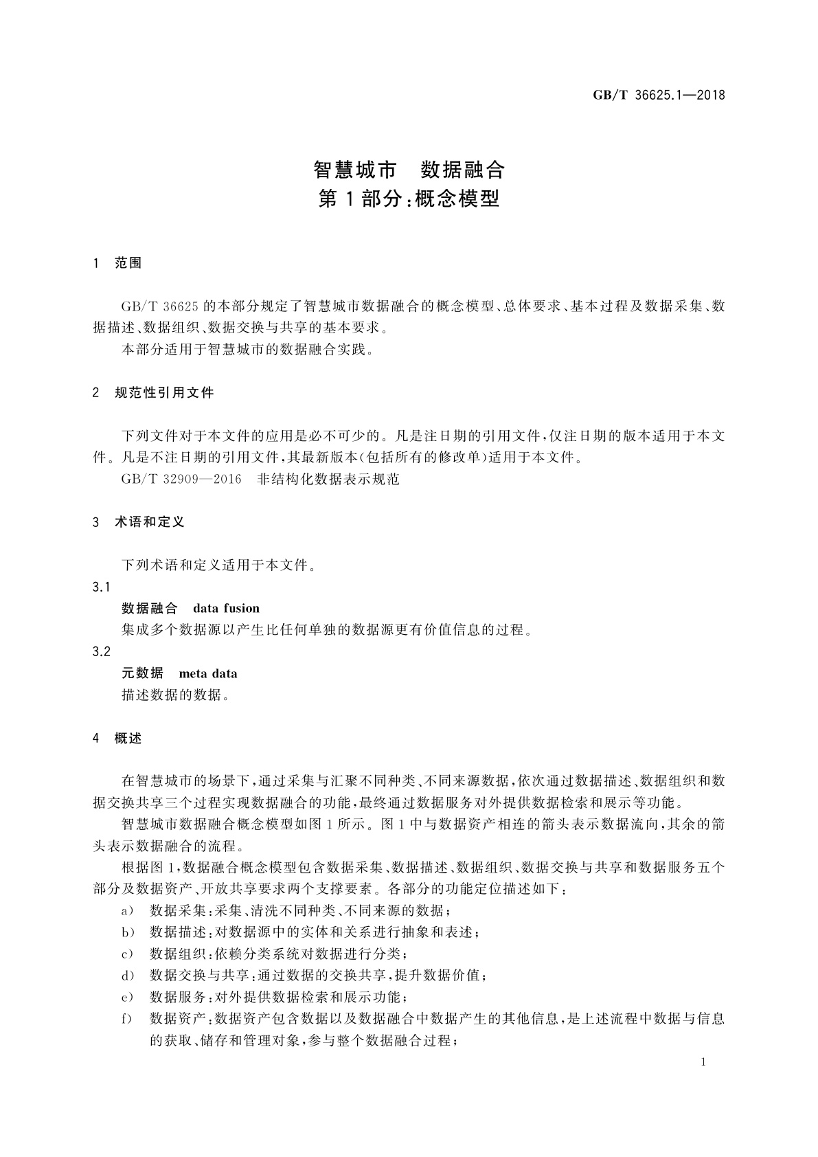 GB/T 36625.1-2018 智慧城市　数据融合　第1部分：概念模型