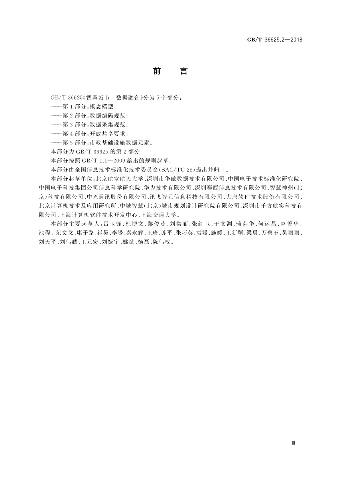 GB/T 36625.2-2018 智慧城市　数据融合　第2部分：数据编码规范