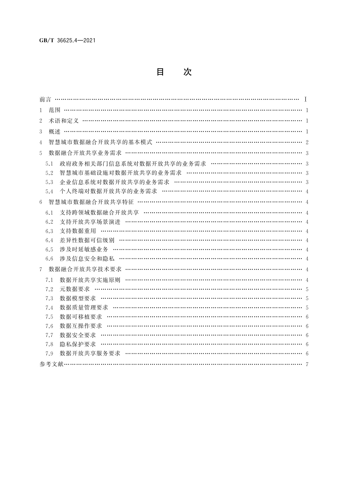GB/T 36625.4-2021 智慧城市　数据融合　第4部分：开放共享要求