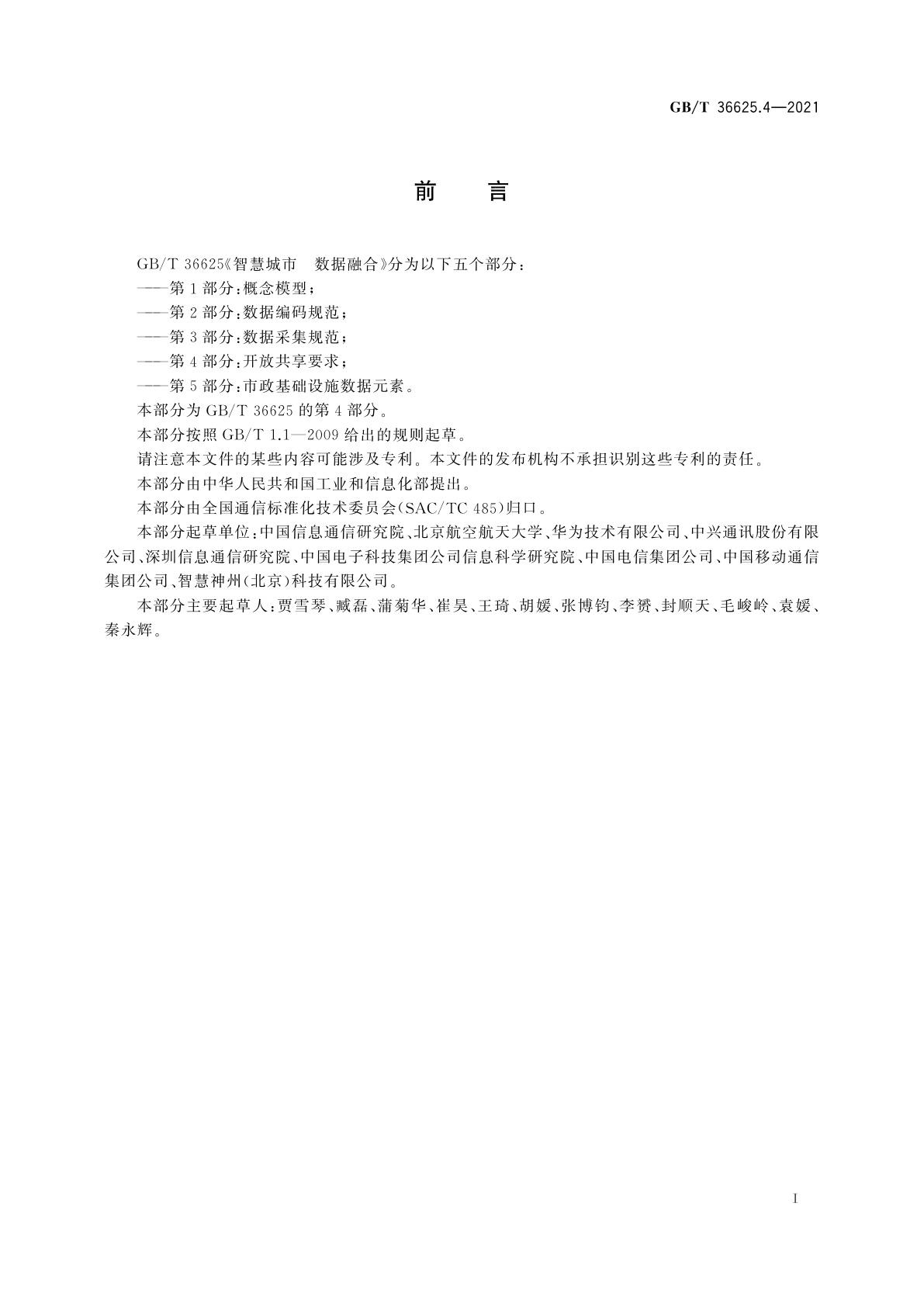 GB/T 36625.4-2021 智慧城市　数据融合　第4部分：开放共享要求