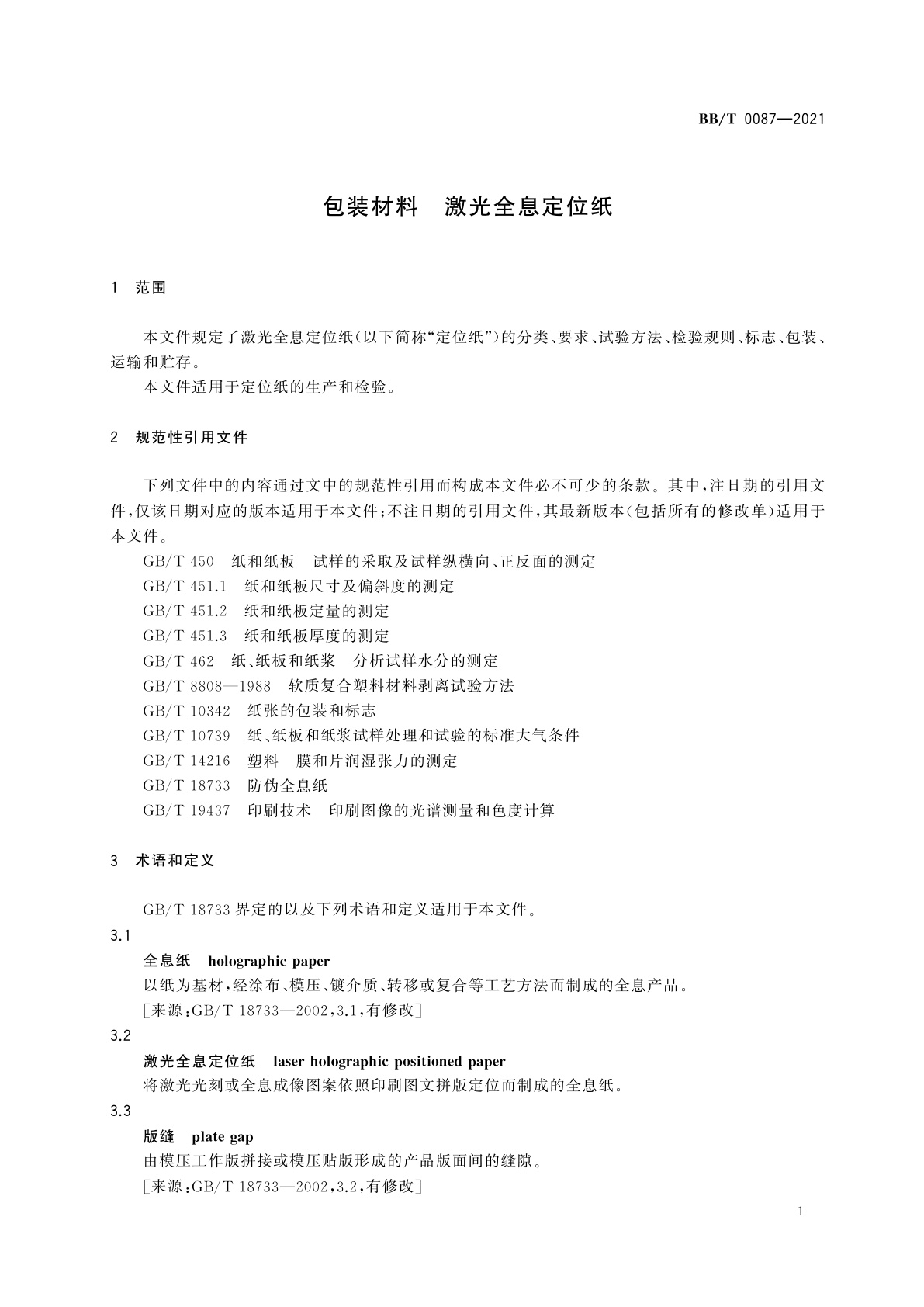 BB/T 0087-2021 包装材料　激光全息定位纸