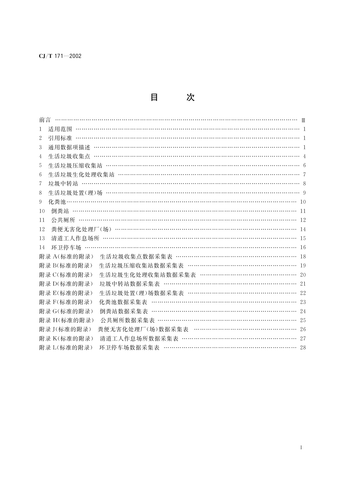CJ/T 171-2002 城市环境卫生设施属性数据采集表及数据库结构