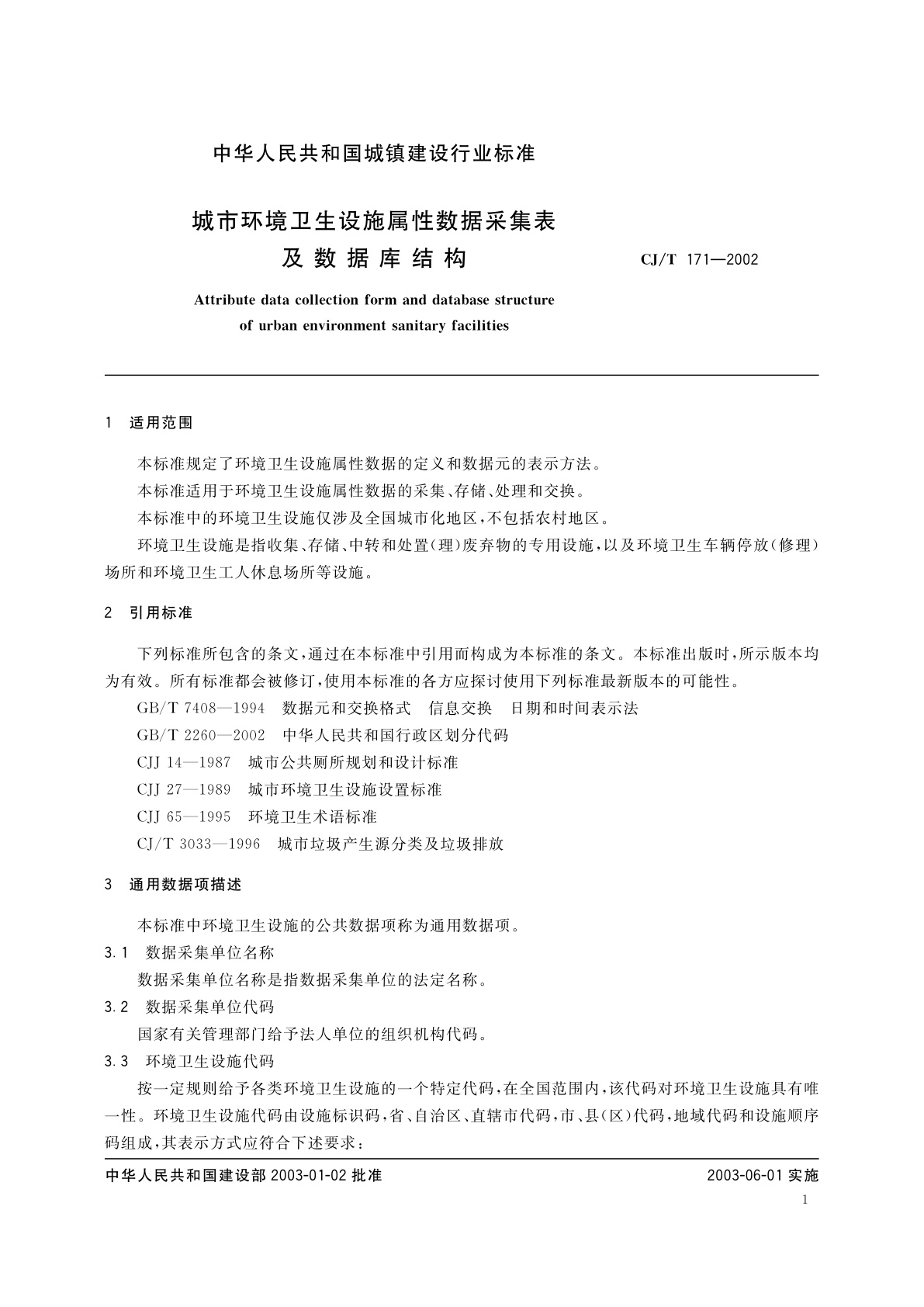 CJ/T 171-2002 城市环境卫生设施属性数据采集表及数据库结构