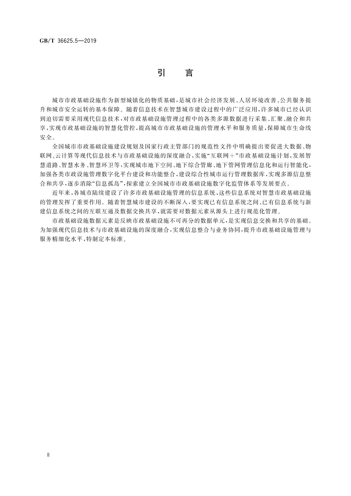 GB/T 36625.5-2019 智慧城市　数据融合　第5部分：市政基础设施数据元素