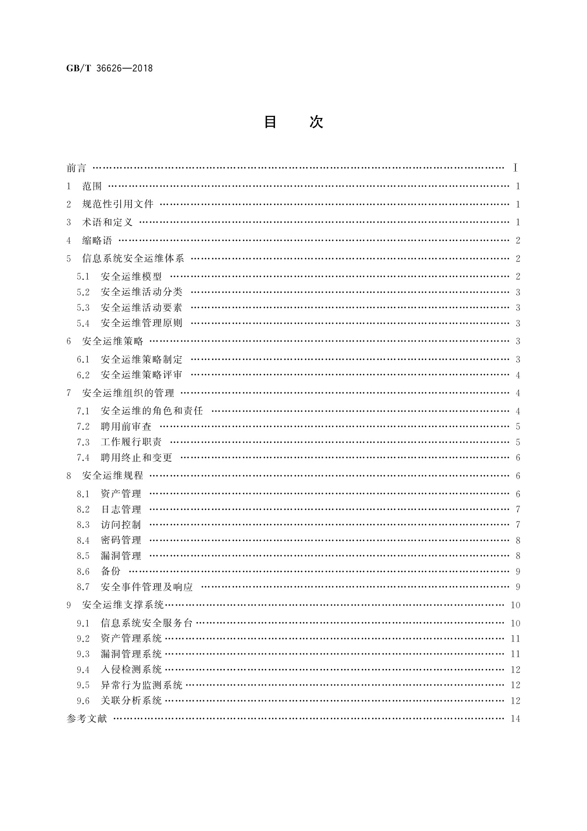 GB/T 36626-2018 信息安全技术　信息系统安全运维管理指南