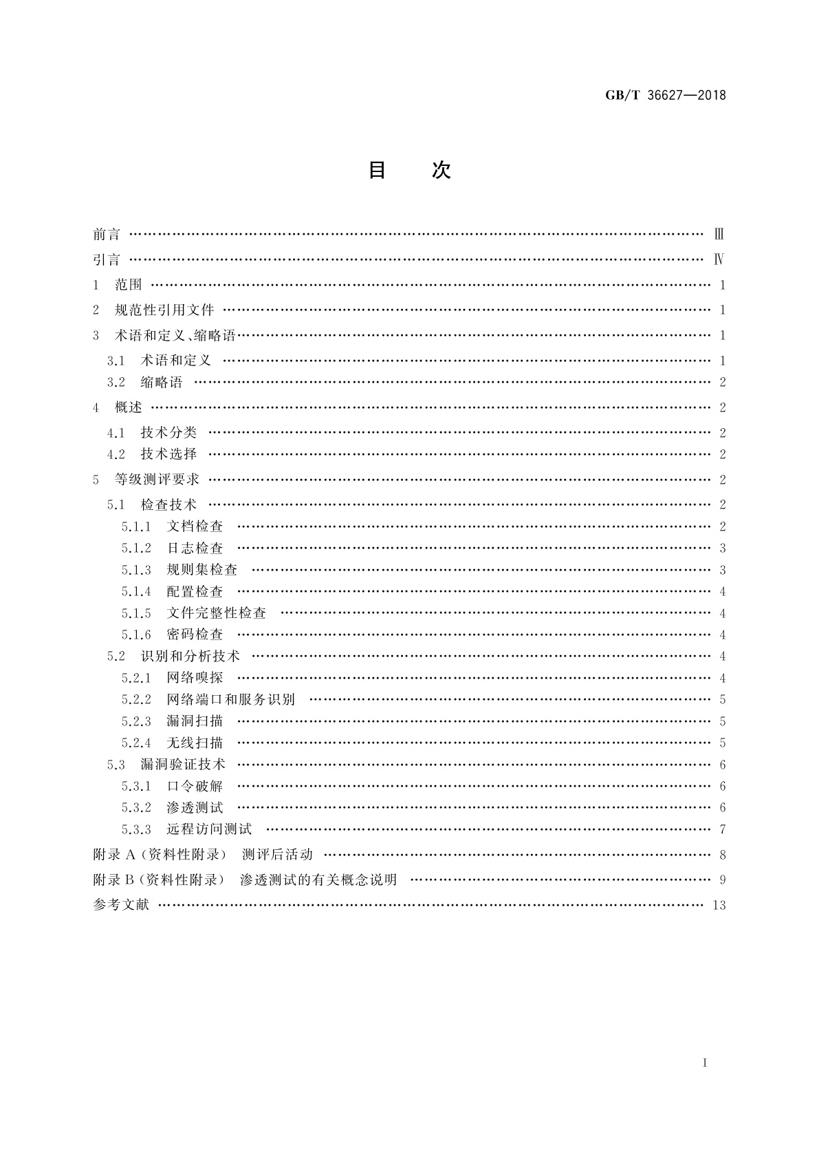 GB/T 36627-2018 信息安全技术　网络安全等级保护测试评估技术指南