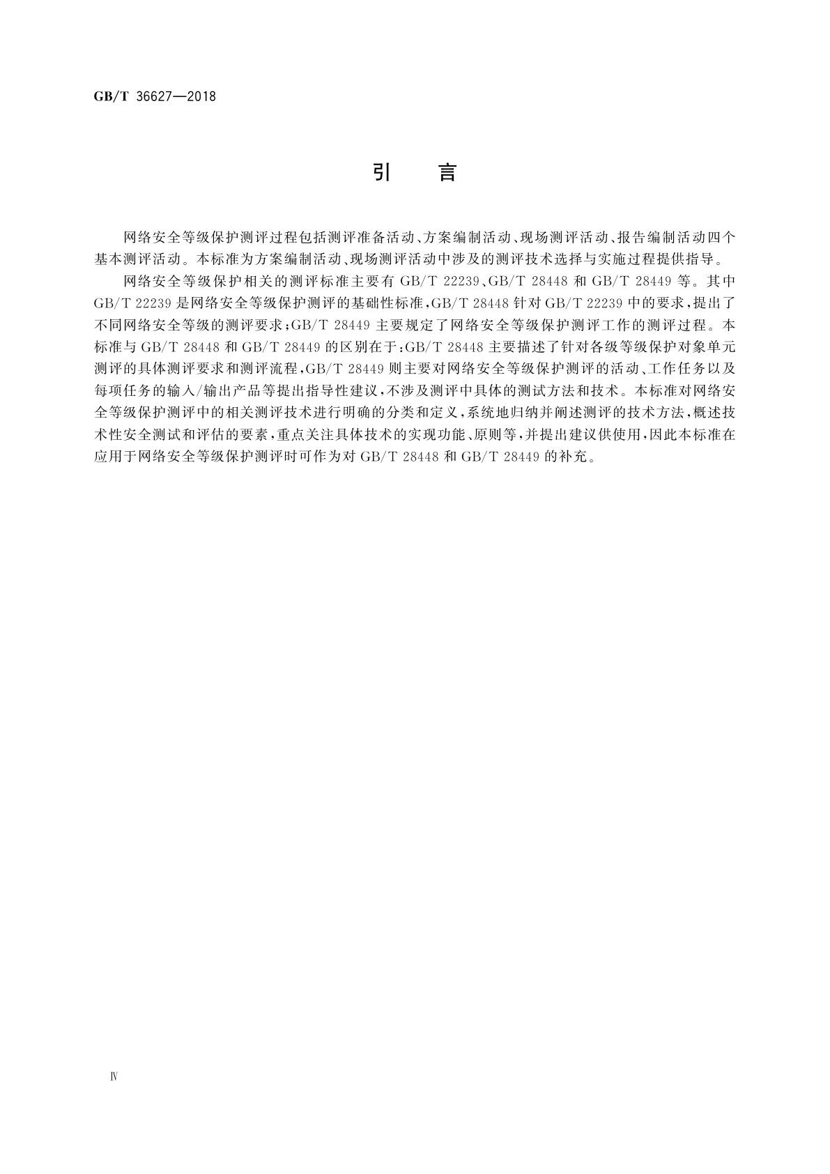GB/T 36627-2018 信息安全技术　网络安全等级保护测试评估技术指南