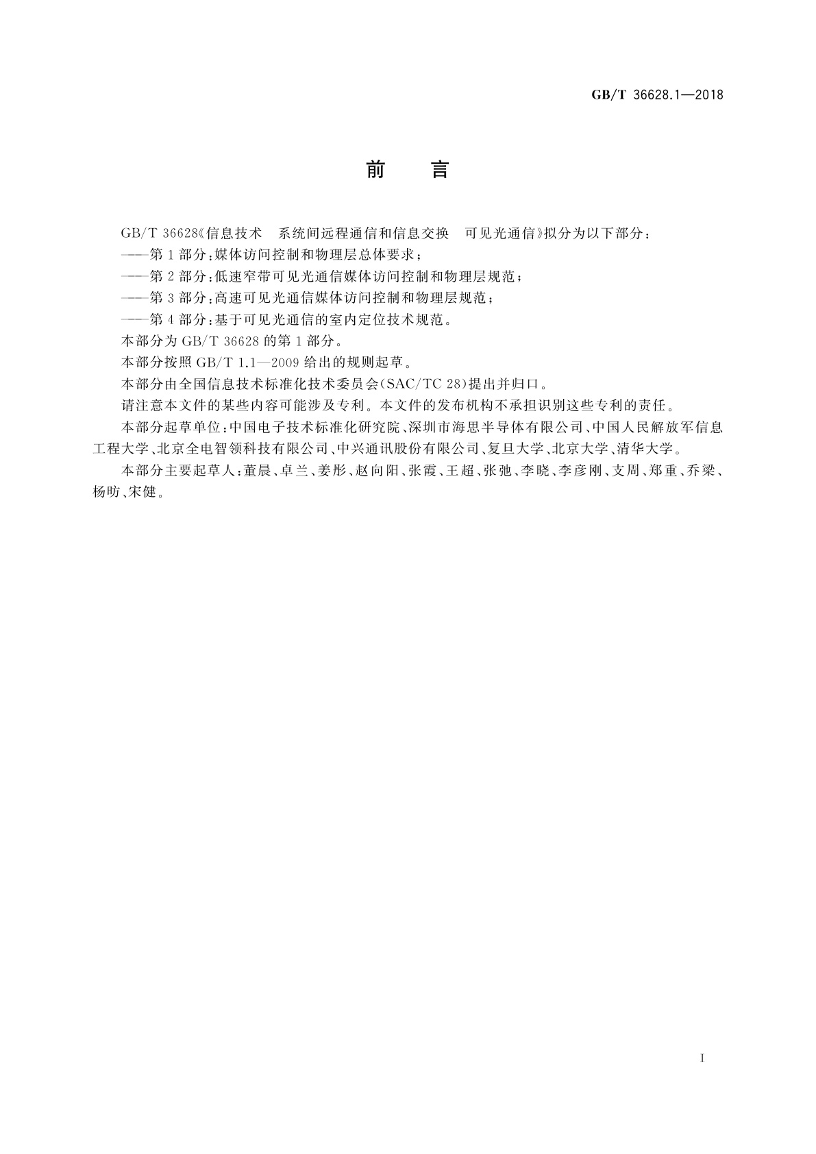 GB/T 36628.1-2018 信息技术　系统间远程通信和信息交换可见光通信　第1部分：媒体访问控制和物理层总体要求