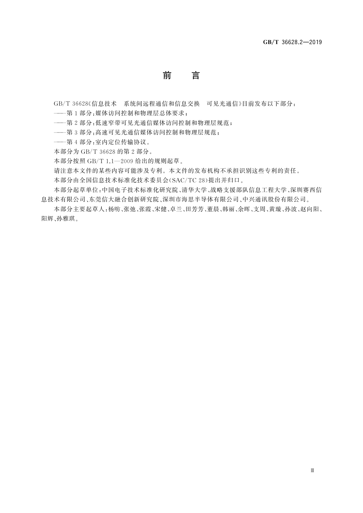 GB/T 36628.2-2019 信息技术　系统间远程通信和信息交换　可见光通信　第2部分：低速窄带可见光通信媒体访问控制和物理层规范