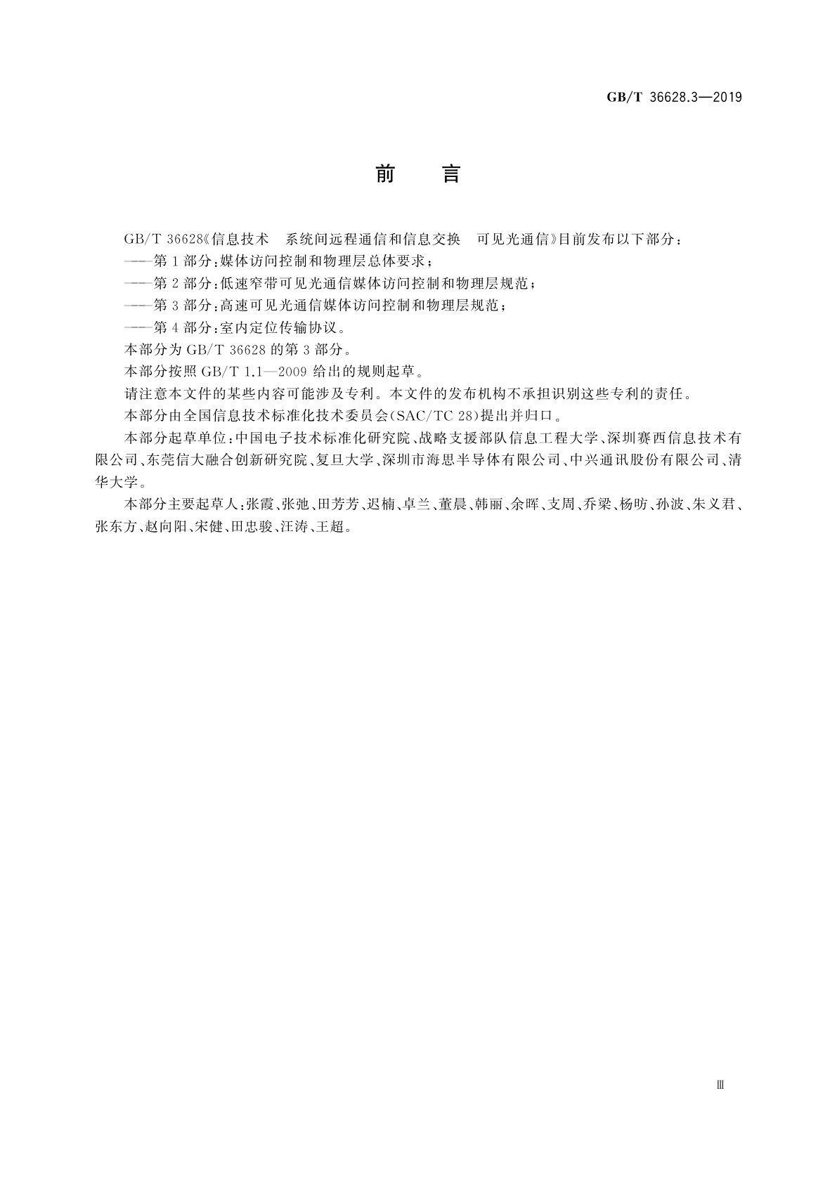 GB/T 36628.3-2019 信息技术　系统间远程通信和信息交换　可见光通信　第3部分：高速可见光通信媒体访问控制和物理层规范