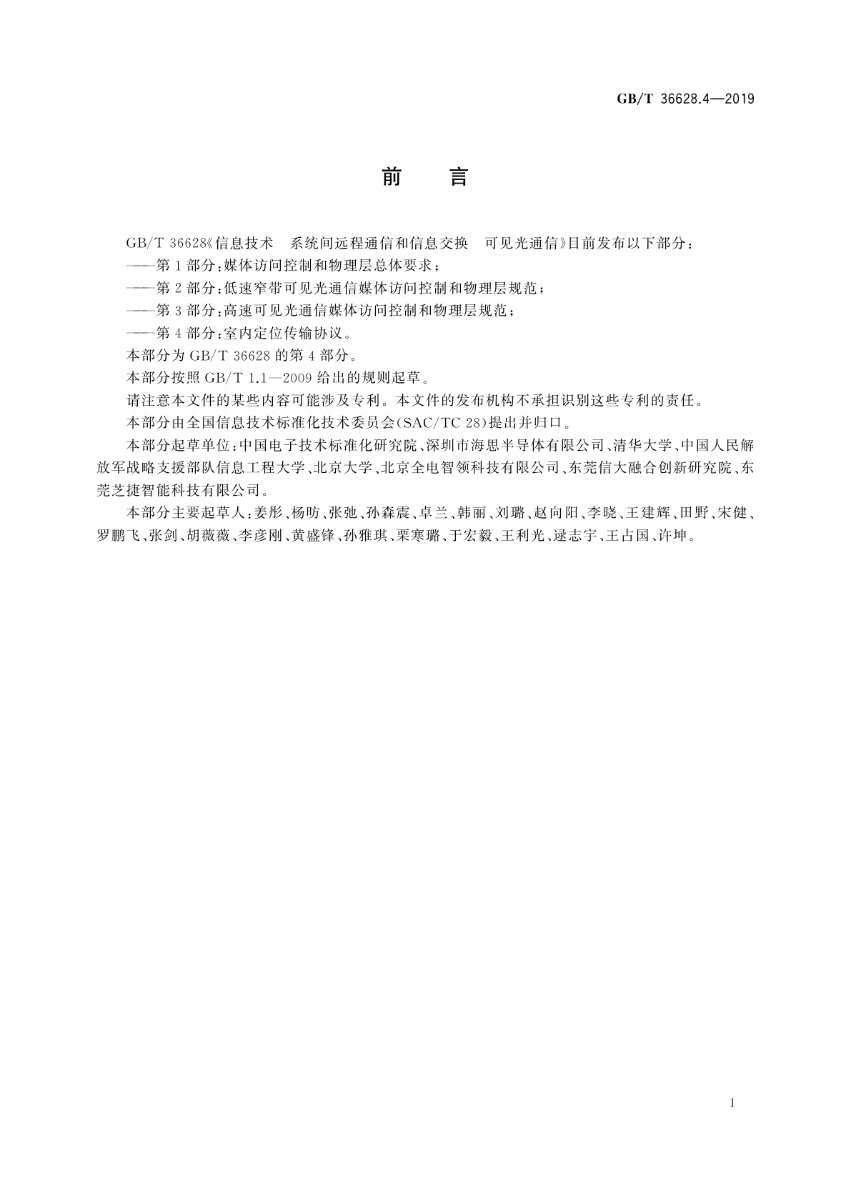 GB/T 36628.4-2019 信息技术　系统间远程通信和信息交换　可见光通信　第4部分：室内定位传输协议