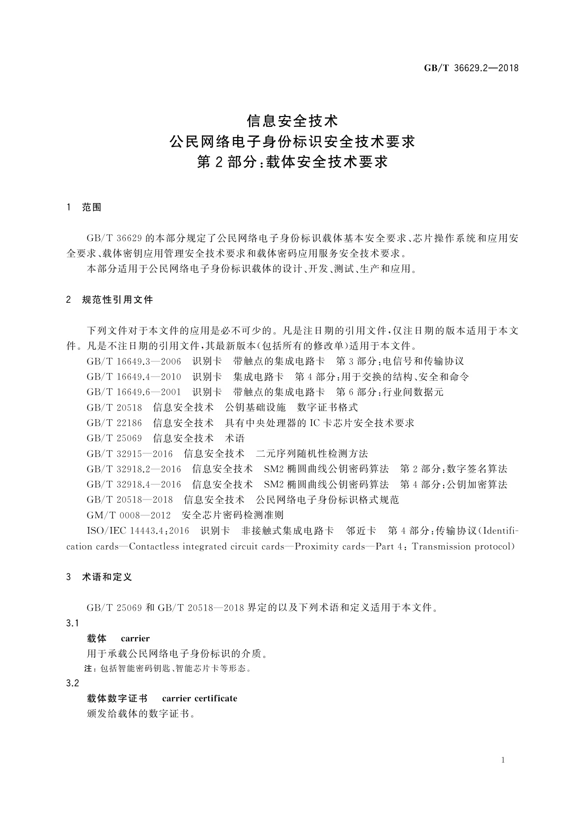 GB/T 36629.2-2018 信息安全技术　公民网络电子身份标识安全技术要求　第2部分：载体安全技术要求