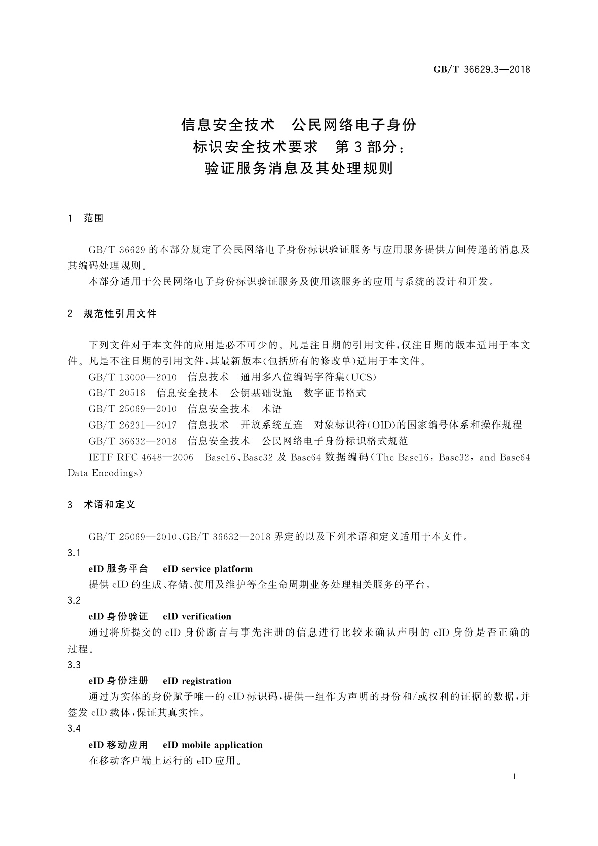 GB/T 36629.3-2018 信息安全技术　公民网络电子身份标识安全技术要求　第3部分：验证服务消息及其处理规则