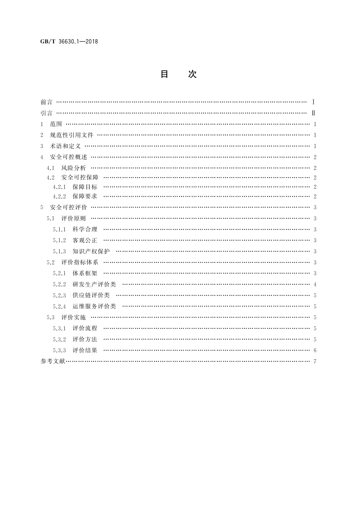 GB/T 36630.1-2018 信息安全技术　信息技术产品安全可控评价指标　第1部分：总则