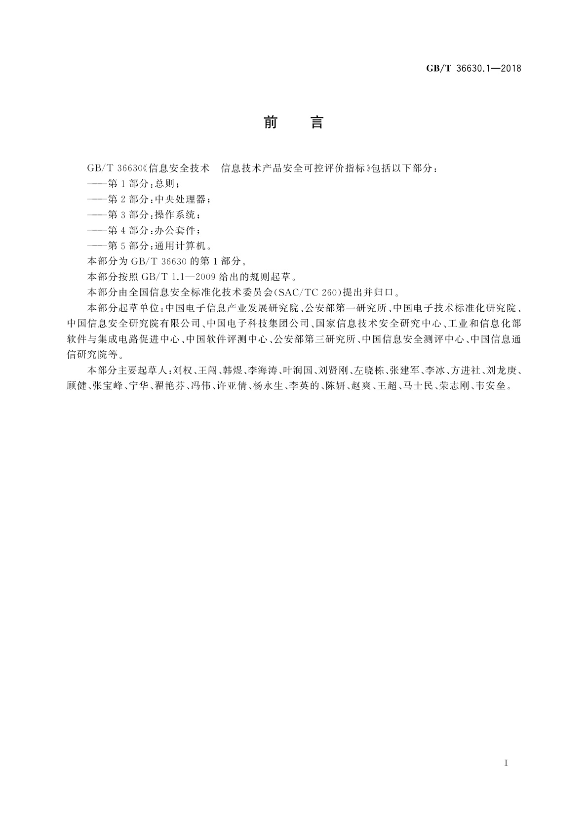 GB/T 36630.1-2018 信息安全技术　信息技术产品安全可控评价指标　第1部分：总则