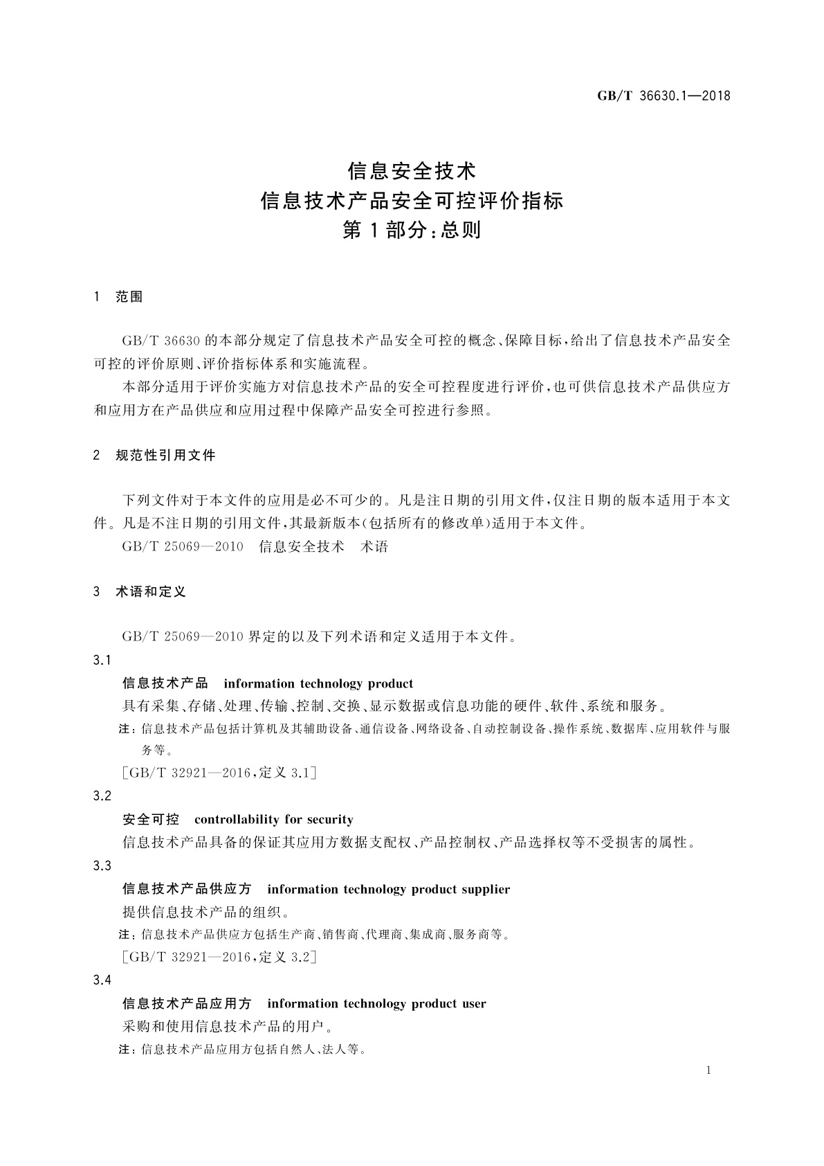 GB/T 36630.1-2018 信息安全技术　信息技术产品安全可控评价指标　第1部分：总则