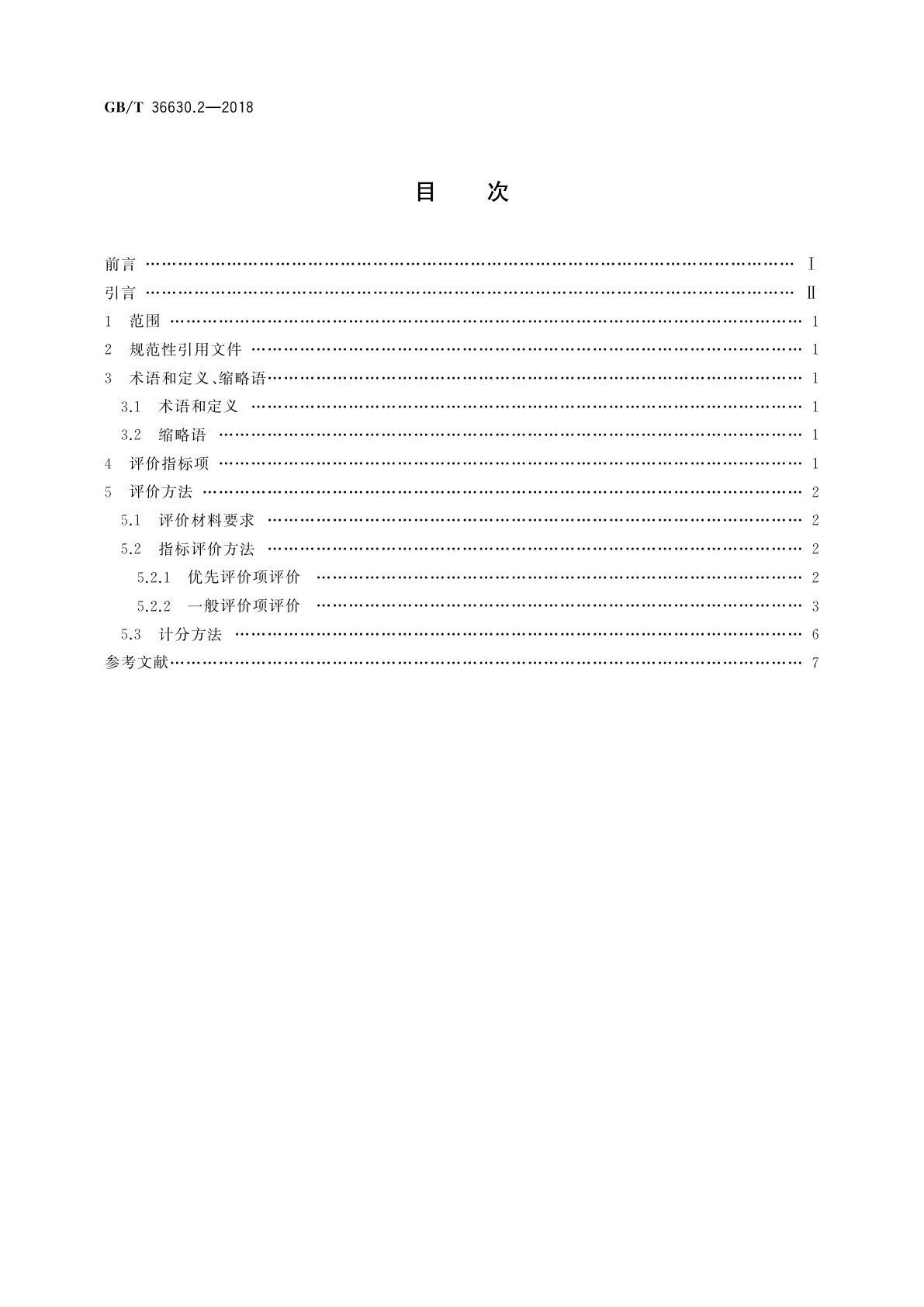 GB/T 36630.2-2018 信息安全技术　信息技术产品安全可控评价指标　第2部分：中央处理器
