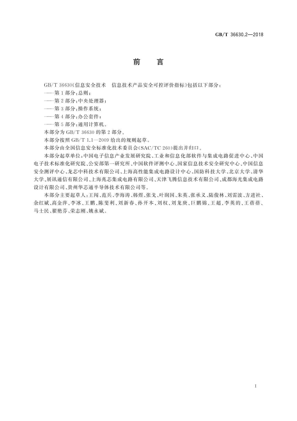 GB/T 36630.2-2018 信息安全技术　信息技术产品安全可控评价指标　第2部分：中央处理器