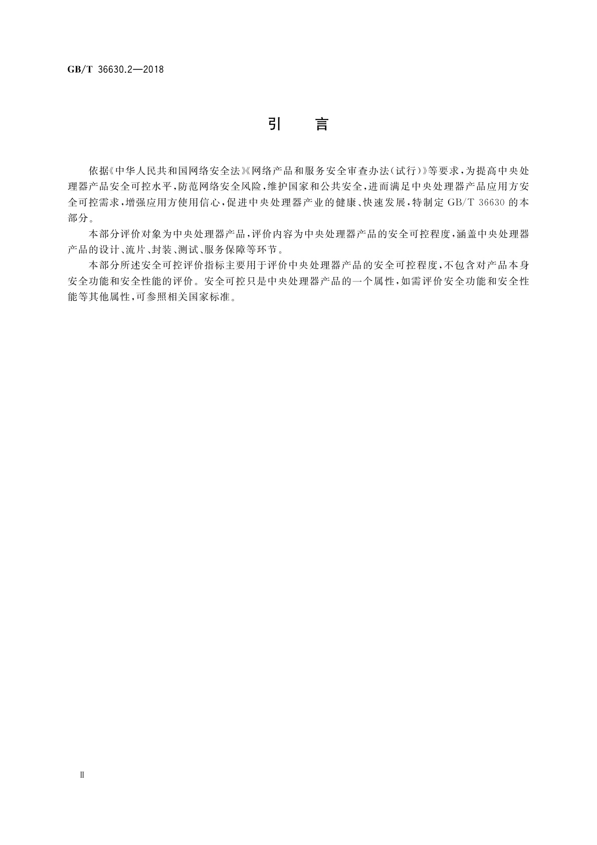 GB/T 36630.2-2018 信息安全技术　信息技术产品安全可控评价指标　第2部分：中央处理器