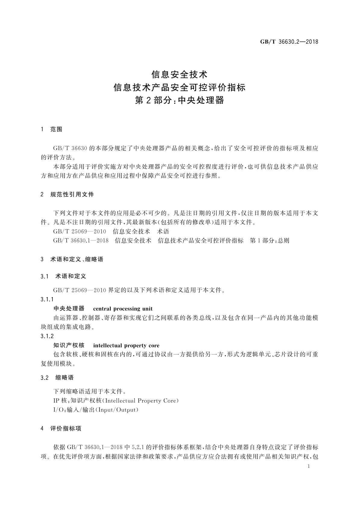GB/T 36630.2-2018 信息安全技术　信息技术产品安全可控评价指标　第2部分：中央处理器