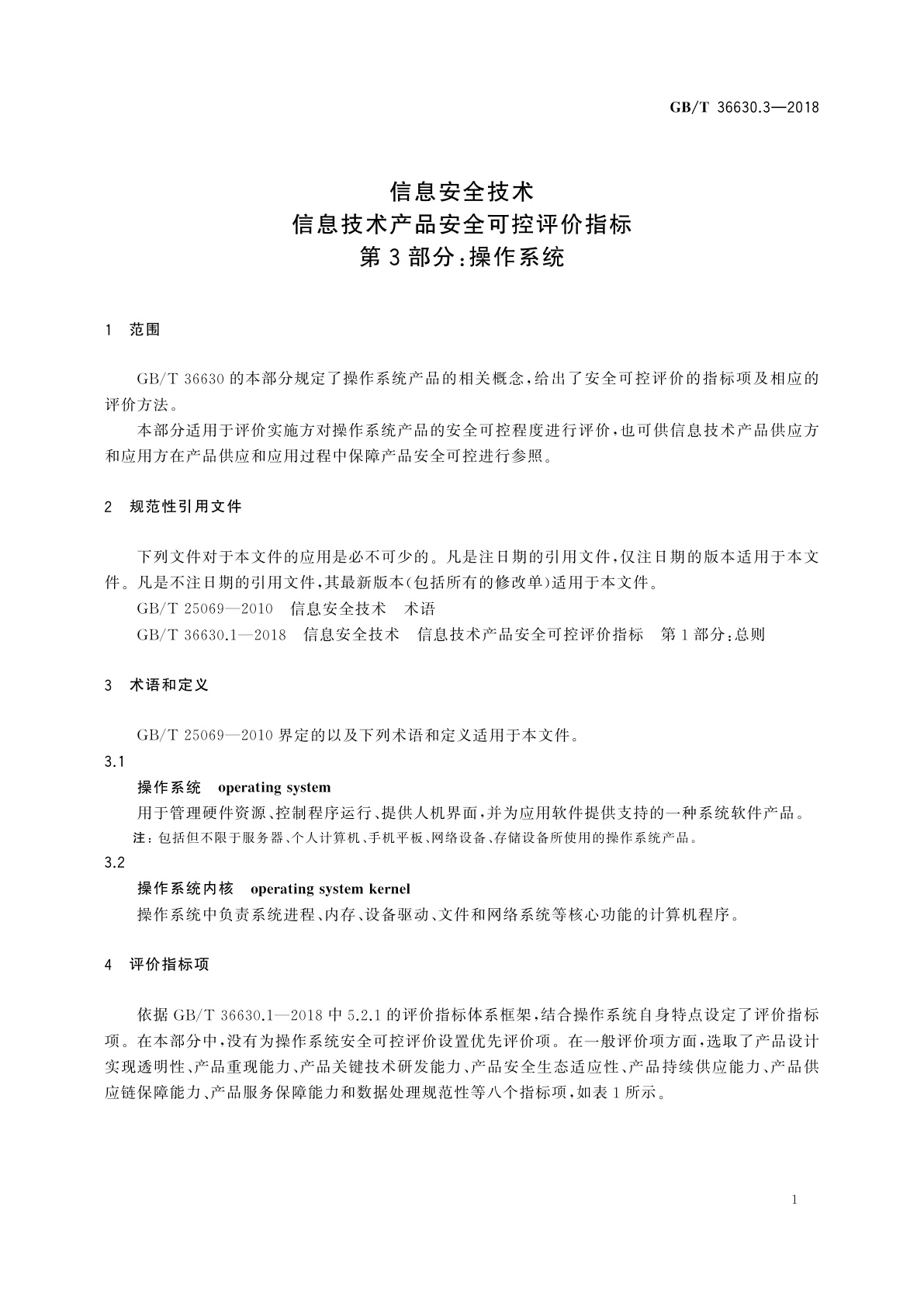 GB/T 36630.3-2018 信息安全技术　信息技术产品安全可控评价指标　第3部分：操作系统