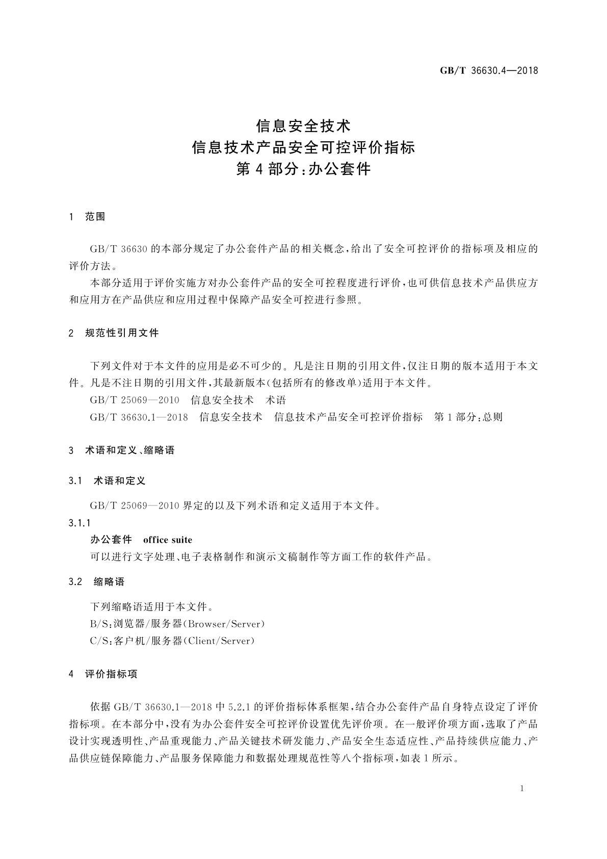 GB/T 36630.4-2018 信息安全技术　信息技术产品安全可控评价指标　第4部分：办公套件