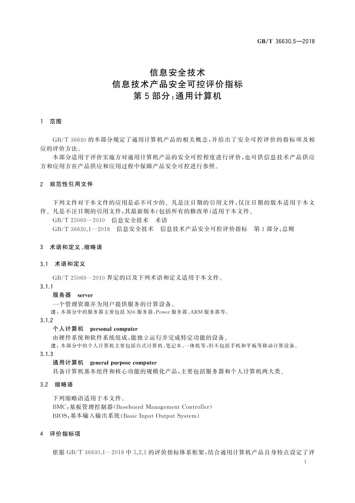 GB/T 36630.5-2018 信息安全技术　信息技术产品安全可控评价指标　第5部分：通用计算机